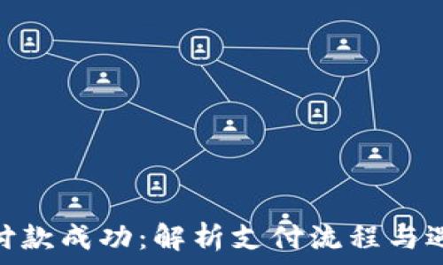 TokenIM付款成功:解析支付流程与遇到的问题