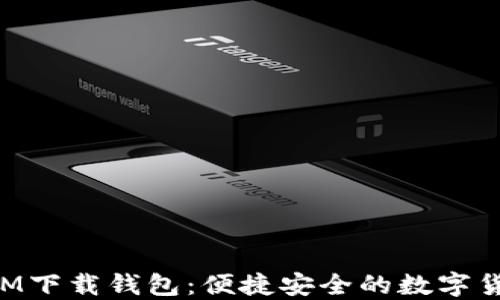 最新TokenIM下载钱包:便捷安全的数字货币管理利器
