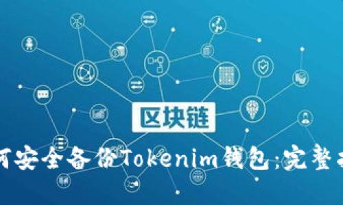 如何安全备份Tokenim钱包:完整指南