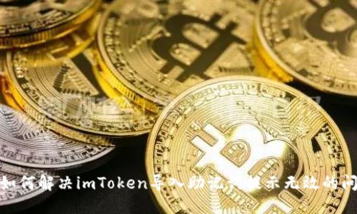 : 如何解决imToken导入助记词提示无效的问题