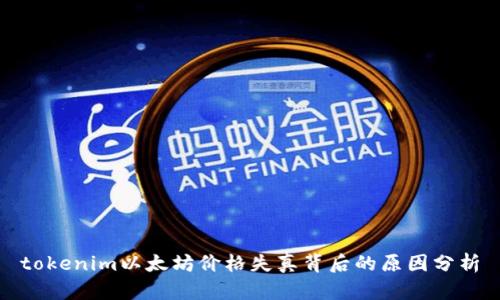 tokenim以太坊价格失真背后的原因分析
