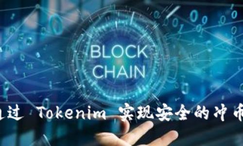 如何通过 Tokenim 实现安全的冲币交易?
