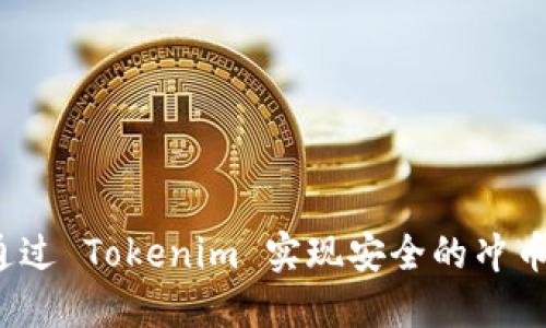 如何通过 Tokenim 实现安全的冲币交易?