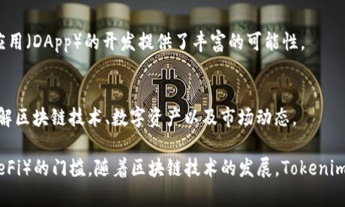 Tokenim 是一种新兴的区块链技术平台，旨在为用户提供安全、高效、去中心化的数字资产管理和交易功能。它结合了多种区块链技术的优势，为用户提供了一个一站式的数字资产解决方案。以下是 Tokenim 的一些主要功能：

1. **数字资产管理**：
   Tokenim 允许用户轻松管理和交易各种数字资产，包括加密货币、代币和其他区块链资产。通过直观的用户界面，用户可以方便地查看他们的资产状况、交易记录，以及市场动态。

2. **去中心化交易所（DEX）**：
   Tokenim 提供去中心化交易所的平台，用户可以在上面直接与其他用户进行点对点交易，而无需依赖中心化的第三方。这种方式有效减少了交易费用和潜在的安全风险。

3. **安全性**：
   Tokenim 采用先进的加密技术和多重身份验证方法，以确保用户的资产和信息得到保护。平台还提供冷存储方案，以降低被黑客攻击的风险。

4. **流动性挖矿**：
   Tokenim 支持流动性挖矿，用户可以通过提供流动性来赚取奖励。这不仅增加了代币的流通性，也为用户提供了额外的收益机会。

5. **社区治理**：
   Tokenim 通过社区治理让用户参与到平台的发展中。用户可以通过持有 TOKEN 参与投票，影响平台的未来决策，例如新功能的添加和代币的发行等。

6. **跨链功能**：
   Tokenim 支持多种区块链之间的资产转移，用户可以方便地在不同的区块链网络之间交换资产。这种跨链功能提升了资产的流动性以及用户体验。

7. **智能合约支持**：
   Tokenim 提供智能合约功能，使得用户能够创建和执行自定义的合约。这为去中心化应用（DApp）的开发提供了丰富的可能性。

8. **教育资源**：
   Tokenim 不仅是一个交易平台，还是一个学习中心，提供丰富的教育资源，帮助用户了解区块链技术、数字资产以及市场动态。

通过以上功能，Tokenim 意在提升用户的数字资产管理体验，并降低参与去中心化金融（DeFi）的门槛。随着区块链技术的发展，Tokenim 有潜力在未来成为市场上的一匹黑马。