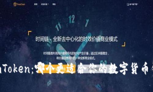 币信与imToken:哪个更适合你的数字货币钱包选择?