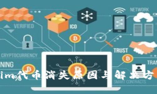 Tokenim代币消失原因与解决方法分析