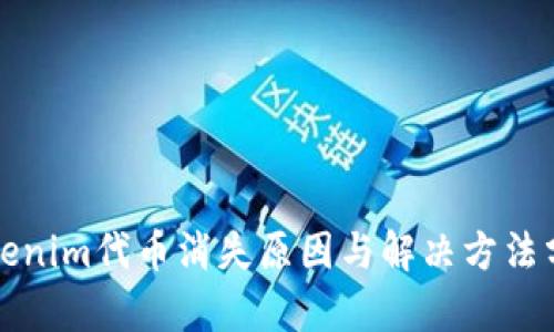Tokenim代币消失原因与解决方法分析