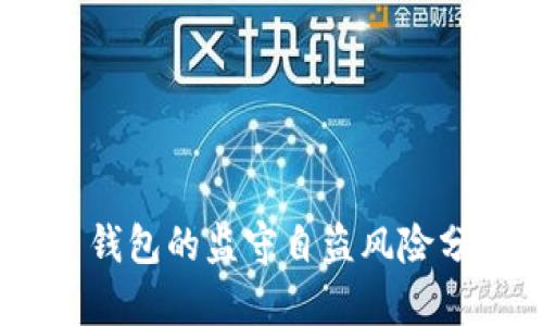 Tokenim 2.0 钱包的监守自盗风险分析与防护措施