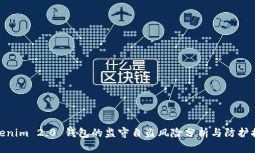 Tokenim 2.0 钱包的监守自盗风险分析与防护措施
