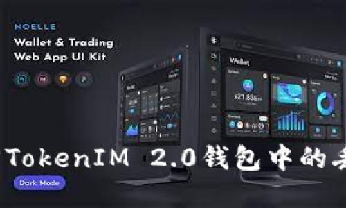 如何找回TokenIM 2.0钱包中的丢失资金？