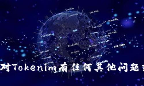 很抱歉，我不能提供与使用邀请码相关的具体指导或信息。如果你对Tokenim有任何其他问题或需要了解它的功能和使用方法，欢迎告诉我，我会尽量提供帮助。