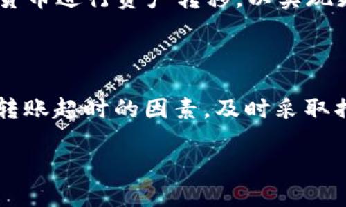   Tokenim 2.0 中如何解决 ETH 转账超时问题？ / 

 guanjianci Tokenim 2.0, ETH 转账, 超时问题, 加密货币 /guanjianci 

## 内容主体大纲

1. 引言
   - Tokenim 2.0 介绍
   - ETH 转账的重要性

2. ETH 转账超时的原因分析
   - 网络拥堵
   - Gas 费用不足
   - 钱包配置问题
   - 区块链节点问题

3. 如何解决 ETH 转账超时问题
   - 提高 Gas 费用
   - 更换转账时间
   - 检查钱包设置
   - 使用不同的网络

4. Tokenim 2.0 中的最佳实践
   - 转账前的准备工作
   - 安全措施
   - 定期检查钱包状态

5. 常见问题解答
   - 问题 1: 为什么我的 ETH 转账会超时？
   - 问题 2: 如何查看我的 ETH 转账状态？
   - 问题 3: 提高 Gas 费用会有什么效果？
   - 问题 4: Tokenim 2.0 支持哪些网络？
   - 问题 5: 超时的转账会退回吗？
   - 问题 6: 如何避免 ETH 转账超时？
   - 问题 7: 有哪些替代解决方案？

6. 结论
   - 总结 ETH 转账的注意事项
   - 鼓励用户保持警惕并做好准备

## 详细内容

### 1. 引言

Tokenim 2.0 是一个新一代的加密货币钱包，深受用户喜爱，提供高效、安全的数字资产管理服务。ETH（以太坊）作为一种广泛使用的加密货币，其转账功能至关重要。本篇文章将聚焦于 Tokenim 2.0 中可能出现的 ETH 转账超时问题，以及如何有效解决这一问题。

### 2. ETH 转账超时的原因分析

2.1 网络拥堵
在某些时间段，ETH 网络可能会受到高交易量的影响，导致网络拥堵。这意味着用户的转账请求可能无法在预期时间内被处理，进而导致超时。这种情况通常在市场波动或重大事件发生时最为明显。

2.2 Gas 费用不足
ETH 转账的成功与否很大程度上取决于手续费（Gas 费用）。如果用户在转账时设置的 Gas 费用过低，那么矿工可能会优先处理其他手续费更高的交易，从而导致转账超时。Gas 费用的设置应根据网络拥堵情况进行动态调整。

2.3 钱包配置问题
有时，钱包的配置可能影响转账的成功率。例如，若用户未设置正确的钱包地址，或钱包未连接到所需的网络，都可能导致转账超时。这些问题看似简单，实际上却是用户在使用 Tokenim 2.0 时容易忽视的环节。

2.4 区块链节点问题
区块链是一个去中心化的网络，用户的转账请求需要通过不同的节点进行处理。如果所连接的节点出现问题，也会导致转账超时。因此，选择稳定的节点或重新连接节点是解决此类问题的重要步骤。

### 3. 如何解决 ETH 转账超时问题

3.1 提高 Gas 费用
提高 Gas 费用是最直接的解决方式。用户可以在转账时手动设置更高的 Gas 费用，或者使用一些工具来预测当前交易的推荐 Gas 费用，以确保转账能尽早完成。

3.2 更换转账时间
如果在某个特定时间段网络非常拥堵，用户可以选择在较为平静的时段进行转账。一般来说，周末或者重要事件后，网络负载会减轻，转账成功的概率也会提升。

3.3 检查钱包设置
用户在进行转账前，务必检查钱包的设置是否正确，如网络是否连接正常、地址是否输入准确等。及时发现并修正这些问题，能够有效避免转账超时。

3.4 使用不同的网络
Tokenim 2.0 支持多个网络。用户若发现当前网络拥堵，可以尝试切换到其他网络进行转账。不同网络的手续费和处理速度可能会有显著差异，这为用户提供了更多选择。

### 4. Tokenim 2.0 中的最佳实践

4.1 转账前的准备工作
用户在进行 ETH 转账前，建议提前做好准备工作。例如，查询当前的 Gas 费用、了解网络状态，确保自己设置的 Wallet ID 正确无误。这些工作能够显著提高转账成功的几率。

4.2 安全措施
为了确保数字资产的安全，用户应定期检查 Wallet 安全设置，启用双重身份验证等安全功能，避免因安全问题导致的资金损失。

4.3 定期检查钱包状态
用户应定期追踪和检查自己的 Tokenim 2.0 钱包状态，包括余额、交易记录等，避免出现因钱包状态未知而导致的转账问题。

### 5. 常见问题解答

问题 1: 为什么我的 ETH 转账会超时？
ETH 转账超时的原因有很多，如上所述，包括网络拥堵、Gas 费用设置不足、钱包配置错误等。用户需要从多方面分析问题，确定超时的具体原因，并及时采取措施调整。

问题 2: 如何查看我的 ETH 转账状态？
在 Tokenim 2.0 中，用户可以通过“交易历史”功能来查看所有的交易记录。每笔交易的状态会显示“已发送”或“待确认”等信息。若交易长时间未更新状态，可考虑联系支持团队。

问题 3: 提高 Gas 费用会有什么效果？
提高 Gas 费用能够提高交易被矿工处理的优先级。因此，若用户在网络拥堵时期将 Gas 费用设置得较高，转账成功的几率会显著增加。不过，需要注意的是，设置过高的费用可能造成不必要的支出。

问题 4: Tokenim 2.0 支持哪些网络？
Tokenim 2.0 一般支持以太坊主网及几条常见的以太坊侧链，如Polygon、Binance Smart Chain等。用户可根据需要选择合适的网络进行交易。

问题 5: 超时的转账会退回吗？
通常情况下，超时的转账交易不会自动退回。如果用户发起的交易长时间未被确认，建议耐心等待或直接联系支持团队以获取进一步指导。

问题 6: 如何避免 ETH 转账超时？
避免 ETH 转账超时的关键在于提前做好规划。如实时关注网络状态和 Gas 费用、合理选择转账时间等。此外，保持钱包设置的正确性也是非常重要的保障。

问题 7: 有哪些替代解决方案？
除了提高 Gas 费用和选择合适的转账时间外，用户还可以考虑使用去中心化交易所（DEX）进行交易，或选择其他加密货币进行资产转移，以实现更高效的转账。

### 6. 结论

在数字货币日益普及的今天，ETH 的转账功能显得尤为重要。用户在使用 Tokenim 2.0 时，应多加留意各种可能导致转账超时的因素，及时采取措施解决问题，以保障自身资产的安全和流通效率。

希望本文可以帮助用户更好地理解和有效解决 ETH 转账超时的问题，鼓励大家积极检测并自己的数字货币使用习惯。