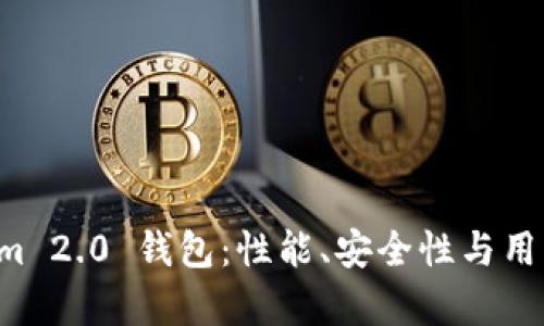 全面测评 Tokenim 2.0 钱包：性能、安全性与用户体验的深入分析