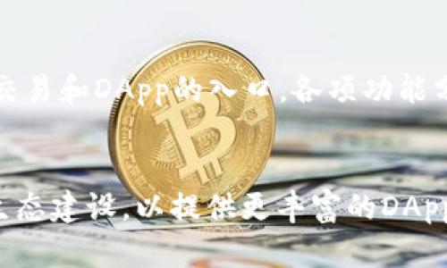 了解imToken及其功能

什么是imToken？
imToken是一款去中心化的数字资产钱包，支持多种区块链资产的管理，如以太坊、比特币和其他ERC20代币。imToken的设计理念是为用户提供安全、便捷的数字资产管理解决方案，加强用户对自身资产的控制。

imToken的主要功能
imToken具备多种功能，包括但不限于：
ul
    li资产管理：用户可以通过imToken轻松管理多种数字货币资产，查看余额及历史交易记录。/li
    li安全性：imToken提供多重安全措施，包括私钥本地存储等，确保用户资产的安全。/li
    liDApp浏览器：内置DApp浏览器，用户可以直接在钱包内访问各种去中心化应用，实现资产的自由流转。/li
    li兑换功能：用户可以在imToken内直接进行数字资产的兑换，方便快捷。/li
/ul

为什么选择imToken？
选择imToken的原因有很多。首先，imToken为用户提供了良好的用户体验，简单易用的界面设计使得即使是新手用户也能迅速上手。其次，imToken专注于去中心化的资产管理，给用户带来了更高的安全性。此外，imToken不断通过技术更新升级来满足用户的需求，保持其在数字资产领域的领先地位。

imToken的安全机制
安全性是imToken的一大特色，其采用私钥本地存储的方式，使得用户的私钥永远不会上传至服务器，确保用户的资产安全。此外，imToken还支持助记词备份，用户可以根据助记词随时恢复自己的钱包。

总结
imToken是一款功能强大的数字资产钱包，凭借其出色的安全性和用户体验，成为很多用户管理数字资产的首选工具。如果你正在寻找一个安全、便捷的数字资产管理解决方案，imToken无疑是一个值得考虑的选择。

---

### 相关问题

1. **imToken是如何确保用户资金安全的？**
2. **imToken支持哪些数字资产？**
3. **如何使用imToken进行资产管理？**
4. **imToken的DApp浏览器有什么特点？**
5. **如何在imToken中进行数字资产兑换？**
6. **imToken的用户体验如何？**
7. **imToken的未来发展方向是什么？**

---

### 问题详情

1. imToken是如何确保用户资金安全的？
imToken在安全性方面采取了多重措施。首先，用户的私钥是本地存储的，这意味着私钥永远不会暴露在互联网上。其次，imToken采用了行业领先的加密技术和安全协议，以保护用户的交易和数据。同时，imToken定期进行安全审计和漏洞修复，确保钱包的安全性。此外，用户在创建钱包时会生成助记词，助记词不仅用于钱包的备份，也是在需要恢复钱包时必不可少的。

2. imToken支持哪些数字资产？
imToken支持多种数字资产，其中包括主流币种如比特币（BTC）、以太坊（ETH），以及各类ERC20代币。随着区块链技术的发展，imToken也在不断更新以支持越来越多的数字资产。用户可以在imToken中添加或导入其持有的币种，方便集中管理。这种多资产的支持无疑让用户获得了更大的灵活性和便利性。

3. 如何使用imToken进行资产管理？
使用imToken进行资产管理非常简单，只需下载并安装imToken应用，创建或导入钱包后，用户就可以开始管理自己的数字资产了。用户可以随时随地查看其资产余额，进行转账、接收等操作。此外，imToken还提供交易记录的查看功能，用户可以清楚地了解自己的资产流动情况。为了进一步提高管理效率，imToken还允许用户对不同资产进行归类管理。

4. imToken的DApp浏览器有什么特点？
imToken内置的DApp浏览器使用户能够直接访问去中心化应用，无需单独下载其他应用。该浏览器支持多种类型的DApp，包括去中心化交易所、游戏、金融服务等，提供了更为丰富的体验。此外，DApp浏览器提供了一键连接钱包的功能，使得用户在使用DApp时更加便捷。同时，通过DApp浏览器，用户还可以随时查看DApp的最新信息和更新。

5. 如何在imToken中进行数字资产兑换？
在imToken中进行数字资产兑换非常方便。用户只需要在应用内找到“兑换”功能，选择想要兑换的资产和目标资产，然后输入兑换数量，最后确认交易即可。imToken会根据当前市场行情提供实时的汇率信息，确保用户可以获得最佳的兑换价格。整个过程安全、快捷，用户在完成兑换后可以立刻查看到资产的变化。

6. imToken的用户体验如何？
imToken以其简洁的用户界面和便捷的操作流程赢得了用户的好评。即使是对于新手用户来说，imToken的使用门槛也相对较低。用户可以在首页一目了然地看到资产、交易和DApp的入口，各项功能分布合理。此外，imToken还提供了详细的教程和帮助文档，帮助用户更好地了解和使用钱包的各项功能。整体而言，imToken提供了非常优秀的用户体验。

7. imToken的未来发展方向是什么？
展望未来，imToken将继续秉承去中心化的理念，不断扩展其支持的数字资产种类和功能，满足日益增长的用户需求。此外，imToken还将加强与区块链项目的合作，推动生态建设，以提供更丰富的DApp及服务。安全性和用户体验依然是imToken发展的核心方向，未来的imToken将更加注重用户的反馈，不断和迭代，力争成为数字资产管理领域的领导者。