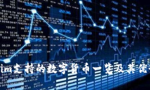 Tokenim支持的数字货币一览及其优势解析