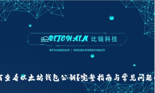 如何查看以太坊钱包公钥?完整指南与常见问题解析