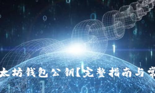 如何查看以太坊钱包公钥?完整指南与常见问题解析