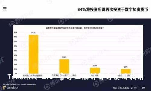 Tokenim 2.0 官方正版详解与使用指南