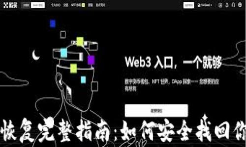 比特币钱包恢复完整指南:如何安全找回你的数字资产