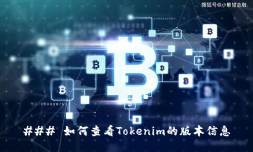 ### 如何查看Tokenim的版本信息