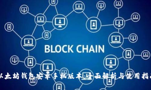 以太坊钱包安卓手机版本:全面解析与使用指南