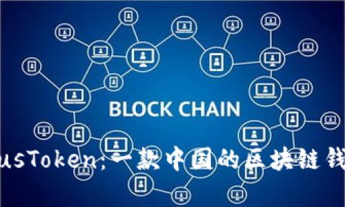 深入解析PlusToken：一款中国的区块链钱包及其影响