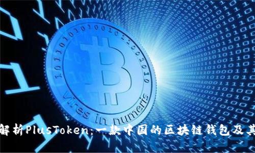 深入解析PlusToken：一款中国的区块链钱包及其影响