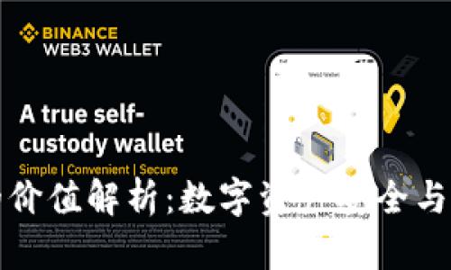区块链钱包的价值解析:数字资产安全与管理的新机遇