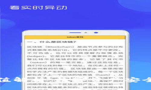 区块链钱包的价值解析:数字资产安全与管理的新机遇