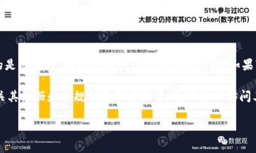 关于“tokenim”的注册信息问题，首先需要明确“tokenim”指的是哪一方面的内容。通常，“token”与“tokenim”相关联的是区块链、加密货币或计算机编程领域。如果“tokenim”是指某个特定的加密货币项目或代币，那它的注册信息通常会存储在区块链上，可以通过区块链浏览器查询。

然而，具体的注册信息是否公开或可查，取决于该项目的透明度和开发团队的决定。大多数合法的加密项目都会提供有关其注册和合规信息的详细资料。你可以访问其官方网站，查看其白皮书，或者在其社区论坛和社交媒体上寻求进一步的信息。

如果你感兴趣，可以提供更具体的背景，我可以更详细地帮助你了解相关的内容。
