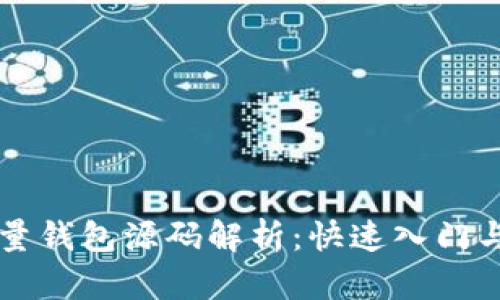 比特币轻量钱包源码解析:快速入门与最佳实践