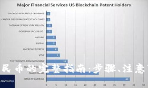 Tokenim提现人民币的完整指南：步骤、注意事项与常见问题