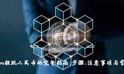 Tokenim提现人民币的完整指南：步骤、注意事项与常见问题