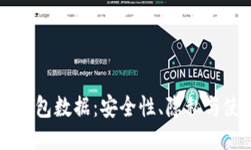 区块链钱包数据:安全性、隐私与使用指南