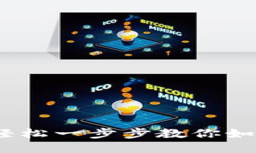 Tokenim注册教程：轻松一步步教你如何注册Tokenim账户