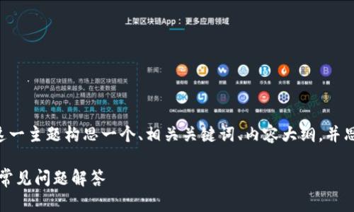 在这里,我将为“im钱包u转不出去”这一主题构思一个、相关关键词、内容大纲,并思考7个相关问题,逐一进行详细介绍。
IM钱包无法转出USDT的解决方案与常见问题解答