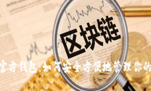 Tokenim官方钱包:如何安全方便地管理你的数字资产