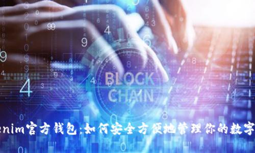 Tokenim官方钱包:如何安全方便地管理你的数字资产