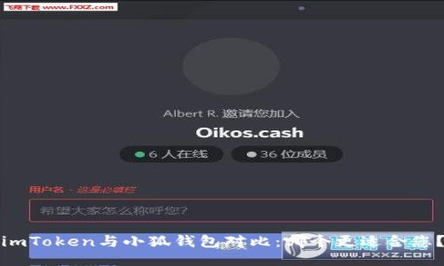 imToken与小狐钱包对比:哪个更适合您?