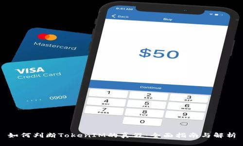 如何判断TokenIM的真假：全面指南与解析