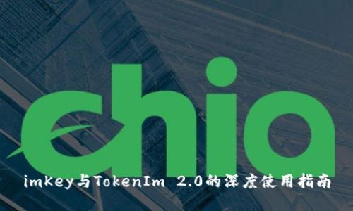 imKey与TokenIm 2.0的深度使用指南