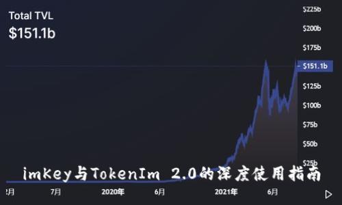 imKey与TokenIm 2.0的深度使用指南
