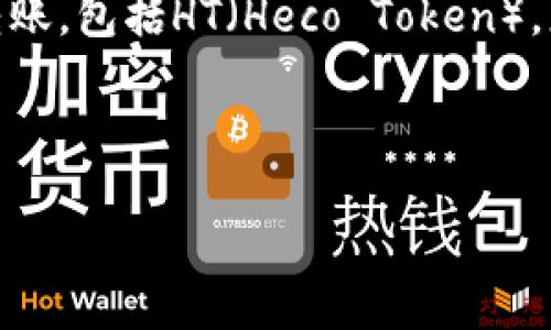 可以的，imToken钱包支持多种数字货币的存储和转账，包括HT（Heco Token）。您可以通过imToken将HT转账至其他钱包或交易所。

下面是一个关于imToken转账HT的内容大纲：

### 如何在imToken中转账HT（Heco Token）