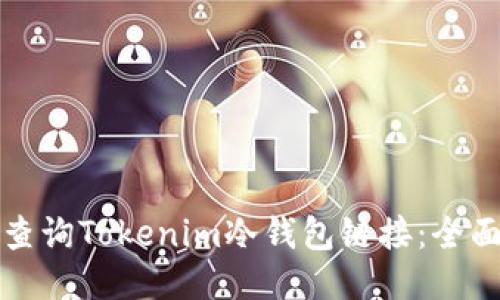 如何查询Tokenim冷钱包链接:全面指南