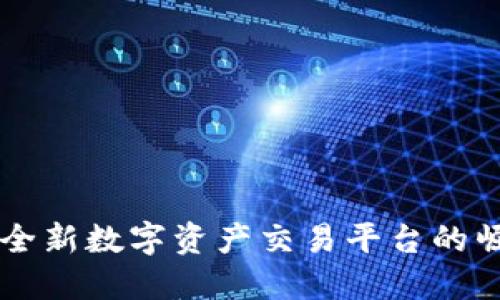 Tokenim：全新数字资产交易平台的崛起与优势