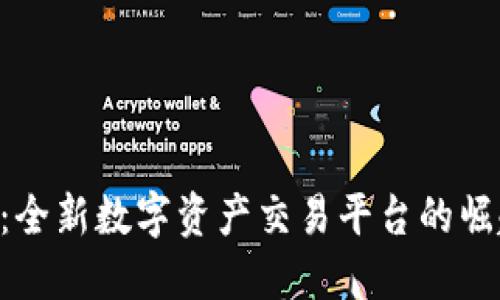 Tokenim：全新数字资产交易平台的崛起与优势
