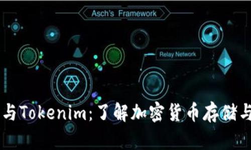 交易所钱包与Tokenim：了解加密货币存储与管理的未来