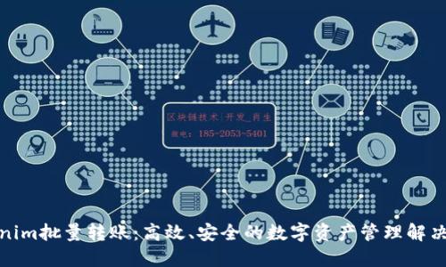 Tokenim批量转账：高效、安全的数字资产管理解决方案