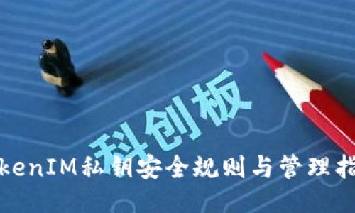 TokenIM私钥安全规则与管理指南