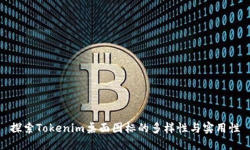 探索Tokenim桌面图标的多样性与实用性
